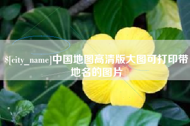 广汉中国地图高清版大图可打印带地名的图片