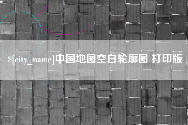 广汉中国地图空白轮廓图 打印版