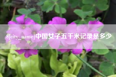 广汉中国女子五千米记录是多少