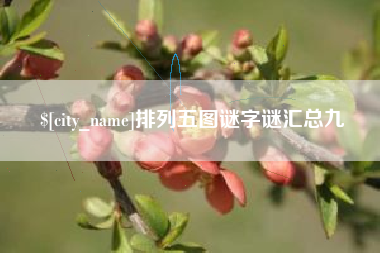 广汉排列五图谜字谜汇总九