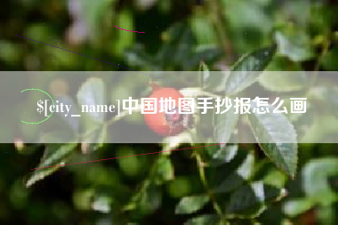 广汉中国地图手抄报怎么画