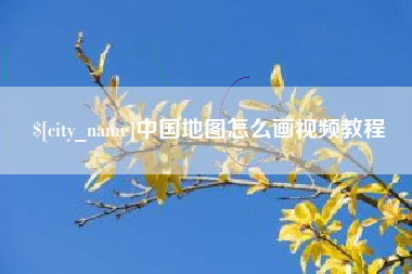 广汉中国地图怎么画视频教程