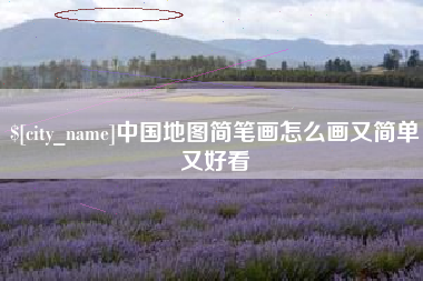 广汉中国地图简笔画怎么画又简单又好看
