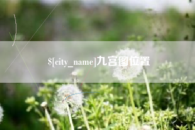 广汉九宫图位置