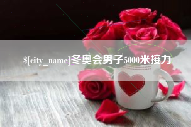 广汉冬奥会男子5000米接力