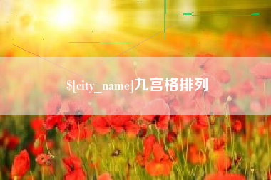 广汉九宫格排列