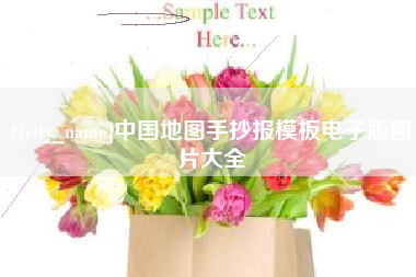 广汉中国地图手抄报模板电子版图片大全