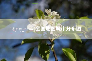 广汉全国地图城市分布图