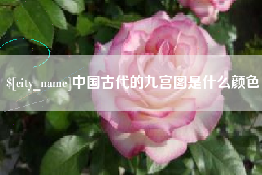 广汉中国古代的九宫图是什么颜色