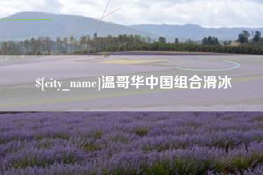 广汉温哥华中国组合滑冰