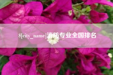 广汉消防专业全国排名