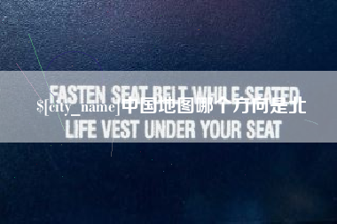 广汉中国地图哪个方向是北