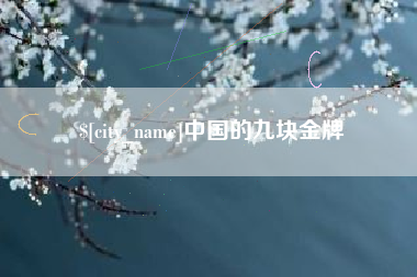 广汉中国的九块金牌