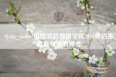 广汉中国消防救援学院2020年招生简章专业有哪些