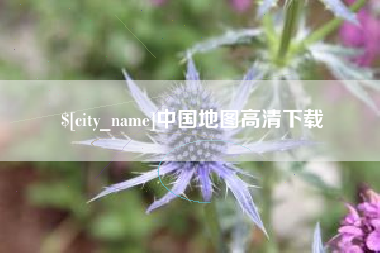 广汉中国地图高清下载