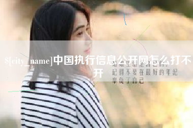 广汉中国执行信息公开网怎么打不开