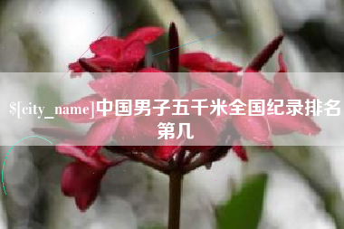 广汉中国男子五千米全国纪录排名第几
