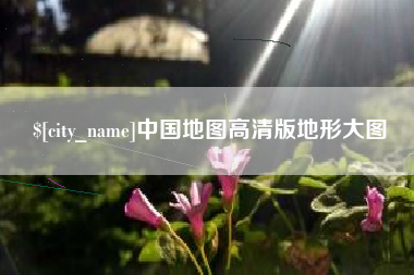 广汉中国地图高清版地形大图