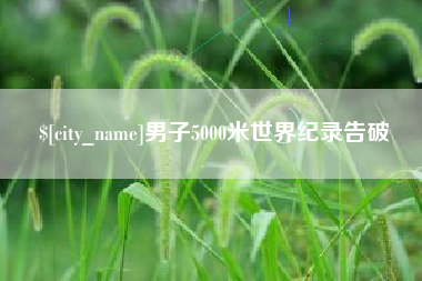广汉男子5000米世界纪录告破