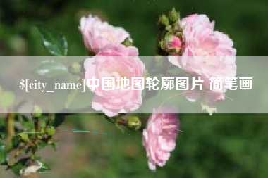 广汉中国地图轮廓图片 简笔画