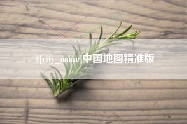 广汉中国地图精准版