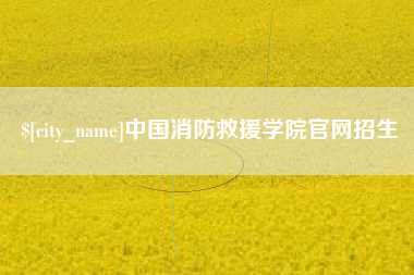广汉中国消防救援学院官网招生