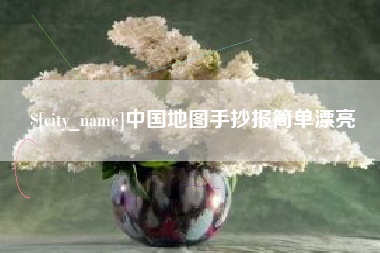 广汉中国地图手抄报简单漂亮