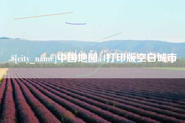 广汉中国地图a4打印版空白城市