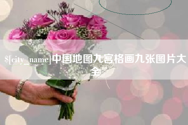 广汉中国地图九宫格画九张图片大全