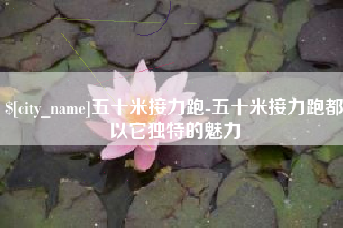 广汉五十米接力跑-五十米接力跑都以它独特的魅力