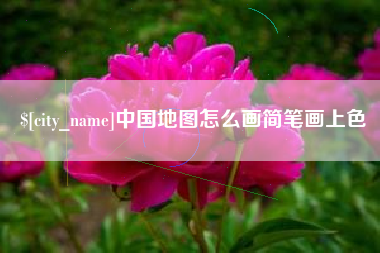 广汉中国地图怎么画简笔画上色