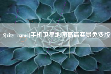 广汉手机卫星地图高清实景免费版