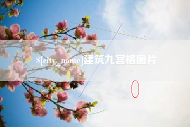 广汉建筑九宫格图片