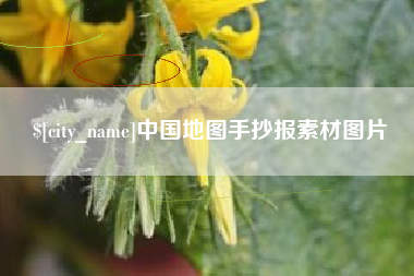 广汉中国地图手抄报素材图片