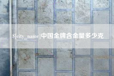 广汉中国金牌含金量多少克
