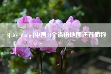 广汉中国34个省份地图还有简称