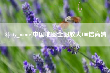 广汉中国地图全图放大100倍高清