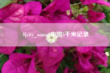 广汉中国5千米记录