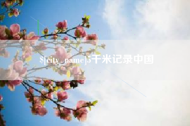 广汉5千米记录中国
