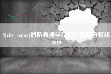广汉消防救援学院招生录取分数线2019