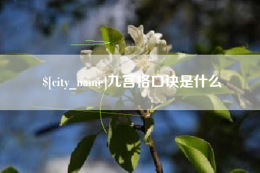 广汉九宫格口诀是什么