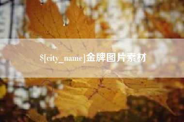 广汉金牌图片素材