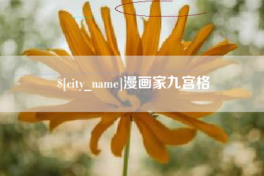 广汉漫画家九宫格