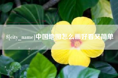 广汉中国地图怎么画好看又简单