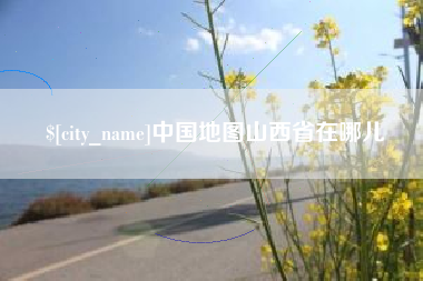 广汉中国地图山西省在哪儿