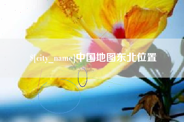 广汉中国地图东北位置