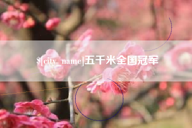 广汉五千米全国冠军