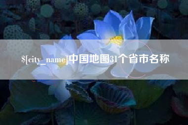 广汉中国地图31个省市名称