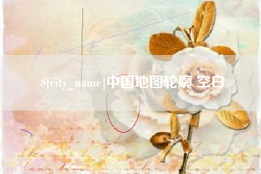 广汉中国地图轮廓 空白