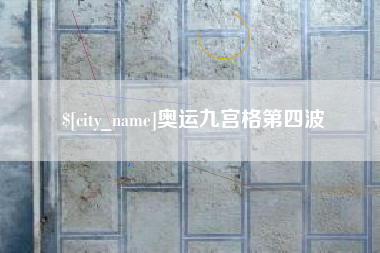 广汉奥运九宫格第四波